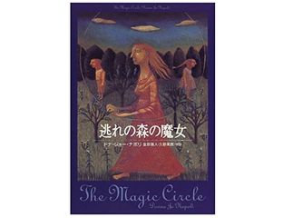 【「本が好き！」レビュー】『逃れの森の魔女』ドナ・ジョーナポリ著