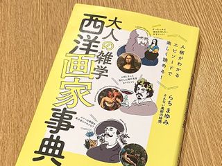 『大人の雑学 西洋画家事典』(らちまゆみ著、ワニブックス刊)