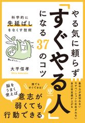 やる気に頼らず「すぐやる人」になる37のコツ (科学的に先延ばしをなくす技術)