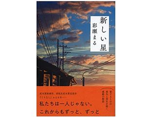 【「本が好き！」レビュー】『新しい星』彩瀬まる著