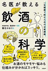 名医が教える飲酒の科学 一生健康で飲むための必修講義