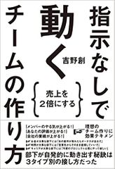 売上を2倍にする 指示なしで動くチームの作り方