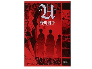 【「本が好き!」レビュー】『U』皆川博子著