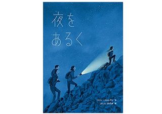 【「本が好き！」レビュー】『夜をあるく』マリー・ドルレアン著