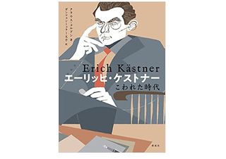 【「本が好き！」レビュー】『エーリッヒ・ケストナー こわれた時代』クラウス・コルドン著