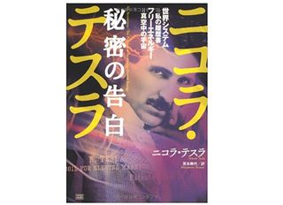 【「本が好き！」レビュー】『ニコラ・テスラ 秘密の告白 世界システム=私の履歴書 フリーエネルギー=真空中の宇宙』二コラ・テスラ著