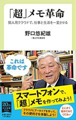 「超」メモ革命-個人用クラウドで、仕事と生活を一変させる