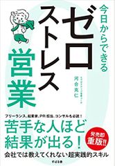 今日からできる ゼロストレス営業