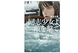 【「本が好き!」レビュー】『同志少女よ、敵を撃て』逢坂冬馬著