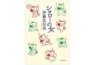 【「本が好き！」レビュー】『ショローの女』伊藤比呂美著