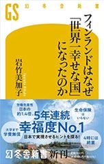 フィンランドはなぜ「世界一幸せな国」になったのか