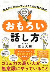 おもろい話し方――芸人だけが知っているウケる会話の法則