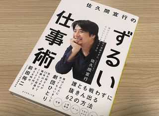 『佐久間宣行のずるい仕事術』（ダイヤモンド社刊）