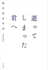 逝ってしまった君へ