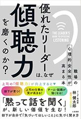 優れたリーダーは、なぜ「傾聴力」を磨くのか?: 職場の心理的安全性が高まる本