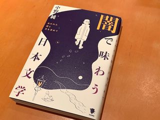 『闇で味わう日本文学: 失われた闇と月を求めて』（中野純著、徳間書院刊）