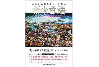 【「本が好き！」レビュー】『あなたの知らない、世界の希少言語 世界6大陸、100言語を全力調査!』ゾラン・ニコリッチ著