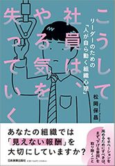 こうして社員は、やる気を失っていく