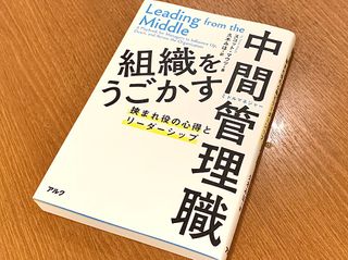 『組織をうごかす中間管理職 挟まれ役の心得とリーダーシップ』（アルク刊）