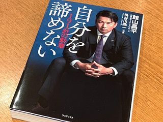 『自分を諦めない　191針の勲章』（館山昌平著、長谷川晶一執筆、ワニブックス刊）