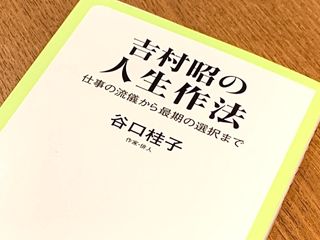 『吉村昭の人生作法』（中央公論新社刊）