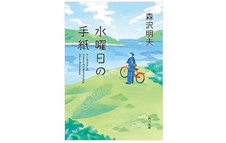 【「本が好き!」レビュー】『水曜日の手紙』森沢明夫著
