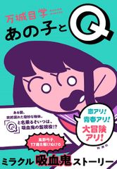 あの子とQ