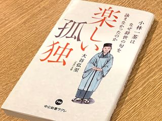 『小林一茶はなぜ辞世の句を詠まなかったのか　楽しい孤独』（大谷弘至著、中央公論新社刊）