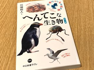 『へんてこな生き物』（川端裕人著、中央公論新社刊）