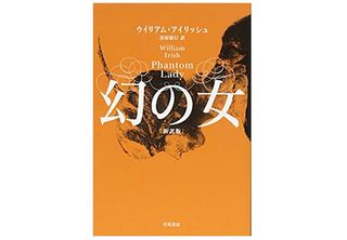 【「本が好き！」レビュー】『幻の女』ウィリアム・アイリッシュ著