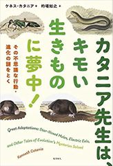 カタニア先生は、キモい生きものに夢中! :その不思議な行動・進化の謎をとく