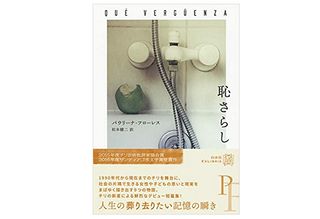 【「本が好き！」レビュー】『恥さらし (エクス・リブリス) 』パウリーナ・フローレス著