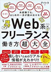 未経験でも、はじめの一歩が踏み出せる! Web系フリーランス働き方超大全