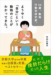 66歳、動物行動学研究家。ようやく「自分」という動物のことがわかってきた。