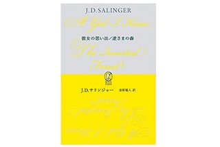 【「本が好き!」レビュー】『彼女の思い出/逆さまの森 (新潮モダン・クラシックス) 』J・D・サリンジャー著