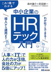 これ１冊でわかる　中小企業のHRテック入門～わが社でもできる！ 導入から運用まで～