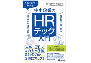 『これ1冊でわかる 中小企業のHRテック入門~わが社でもできる! 導入から運用まで~』(森中謙介、町田耕一著、あさ出版刊)