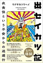 出セイカツ記 : 衣食住という不安からの逃避行
