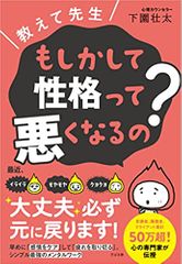 教えて先生 もしかして性格って悪くなるの？