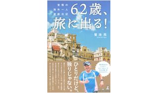 『62歳、旅に出る！　覚悟の海外一人渡航日記』（幻冬舎刊）