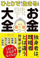 ひとりで楽しく生きるための お金大全 「もしかして結婚しないかも?」と思ったらやっておきたい50のこと