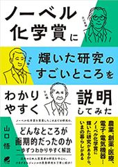 ノーベル化学賞に輝いた研究のすごいところをわかりやすく説明してみた