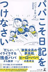 パパこそ日記をつけなさい