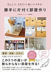 勝手に片付く部屋作り - 忙しくてもズボラでも狭くてもできる！ -