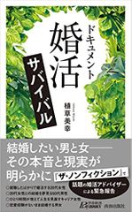 ドキュメント 「婚活」サバイバル