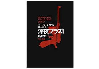 【「本が好き！」レビュー】『深夜プラス1〔新訳版〕』ギャビン・ライアル著