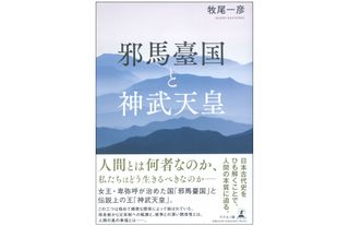 『邪馬臺国と神武天皇』(幻冬舎刊)