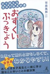 日々抱える苦労の救済処置 おすくいぶっきょう