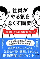 社員がやる気をなくす瞬間 間違いだらけの職場づくり
