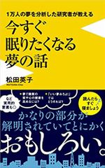1万人の夢を分析した研究者が教える今すぐ眠りたくなる夢の話